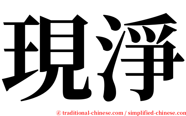 現淨 serif font