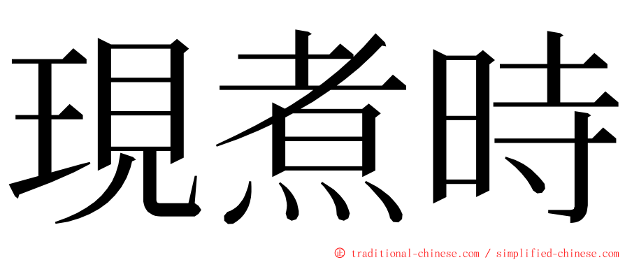 現煮時 ming font