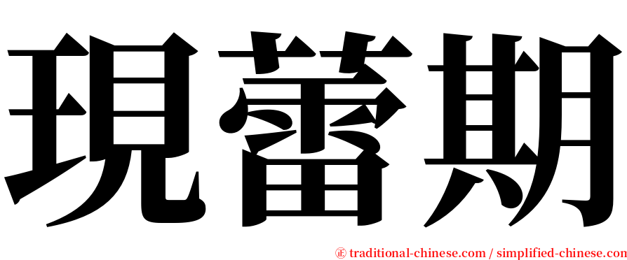 現蕾期 serif font