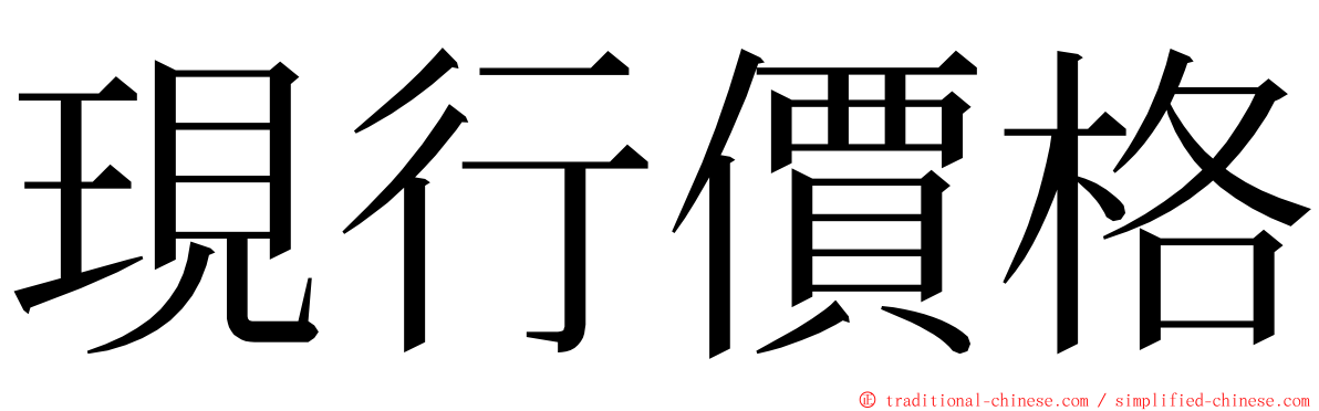 現行價格 ming font