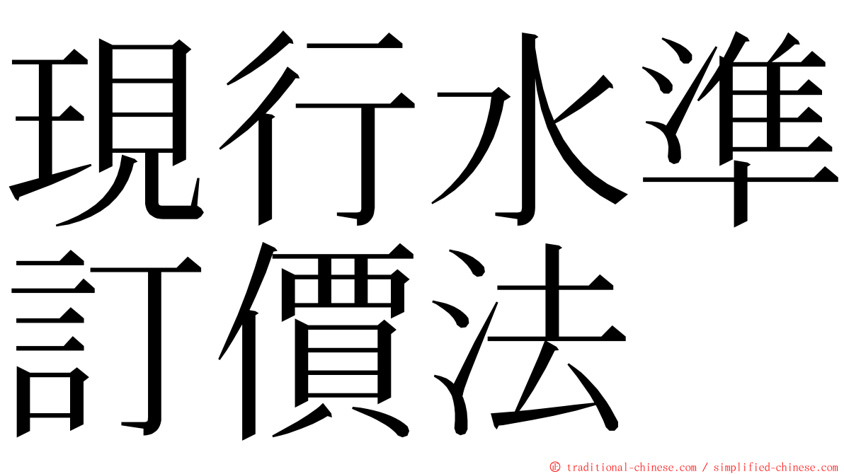 現行水準訂價法 ming font