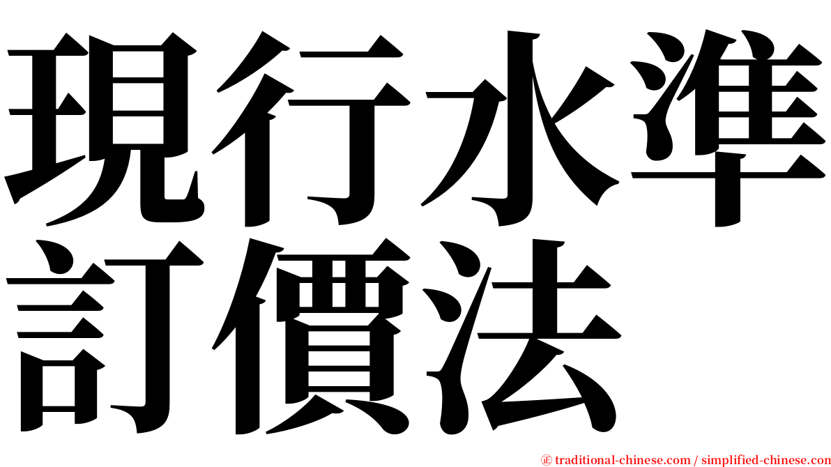 現行水準訂價法 serif font