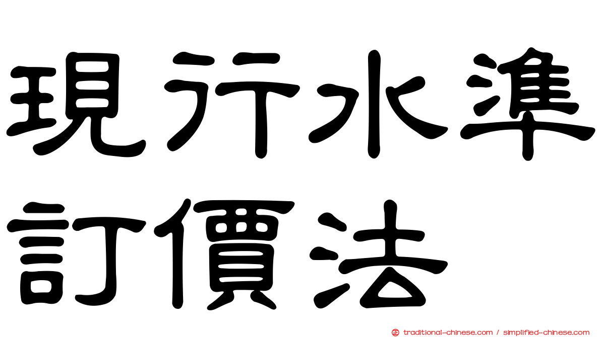 現行水準訂價法