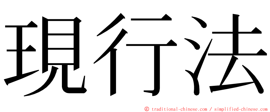 現行法 ming font