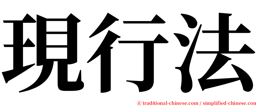 現行法 serif font