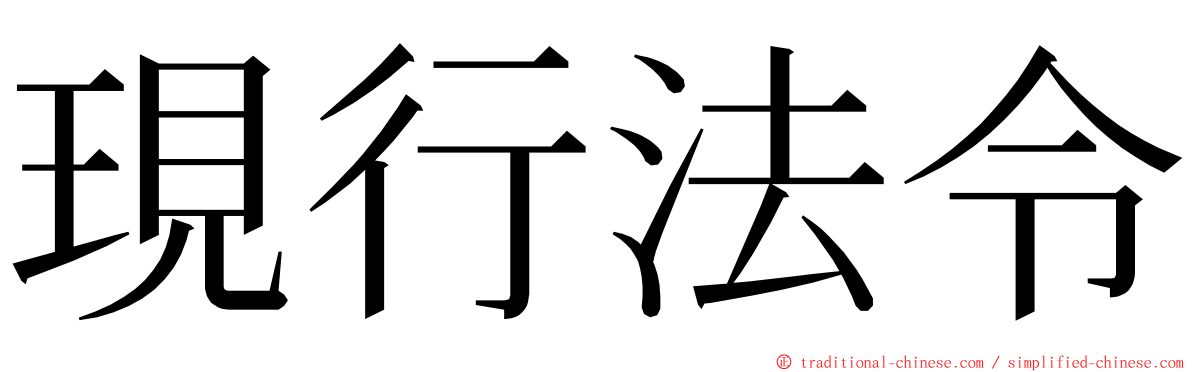 現行法令 ming font