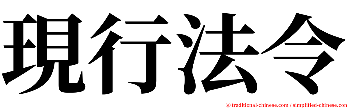 現行法令 serif font