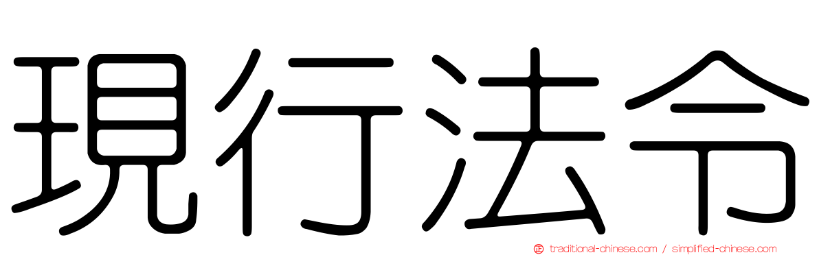 現行法令