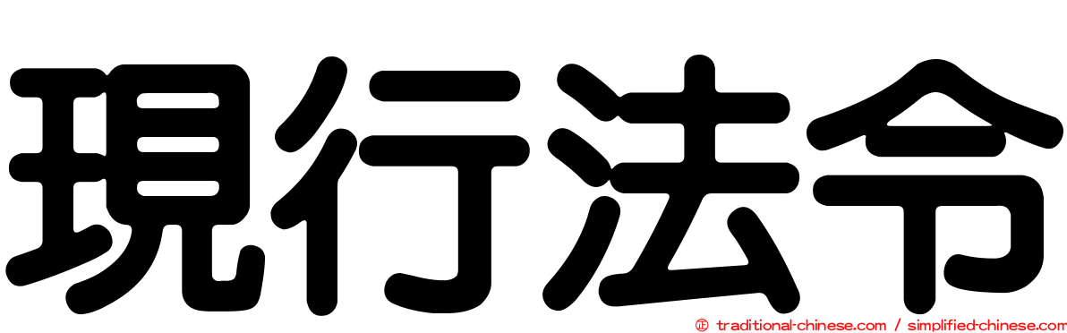 現行法令