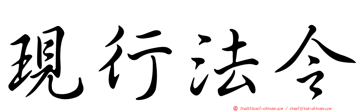 現行法令