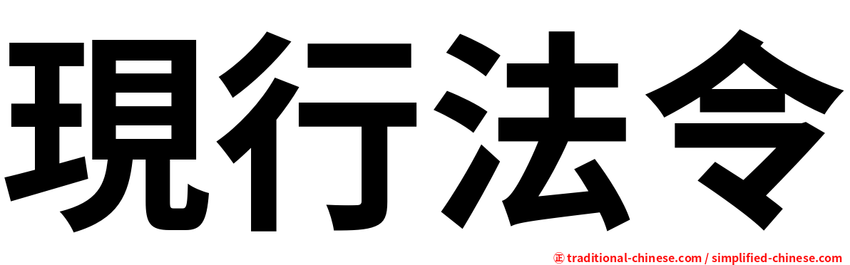 現行法令