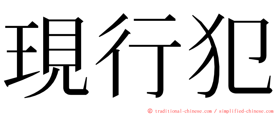 現行犯 ming font