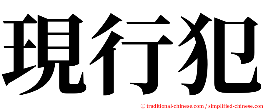 現行犯 serif font