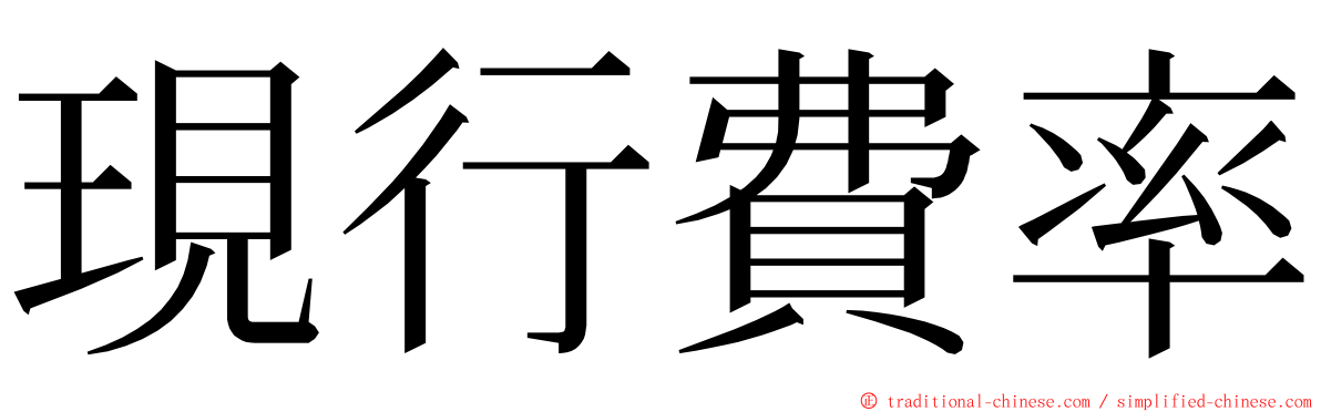 現行費率 ming font