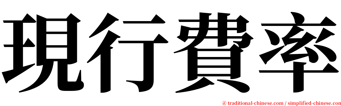 現行費率 serif font