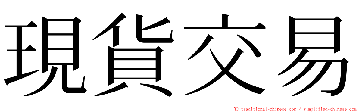 現貨交易 ming font