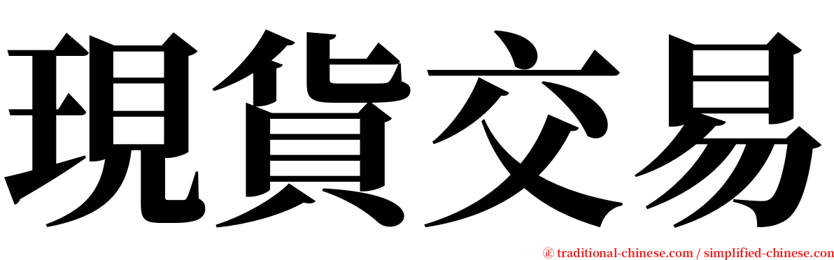 現貨交易 serif font