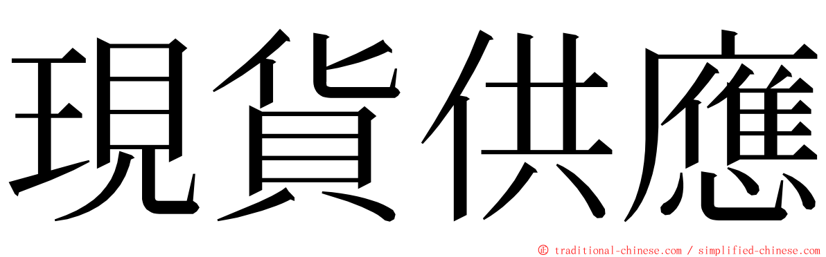 現貨供應 ming font