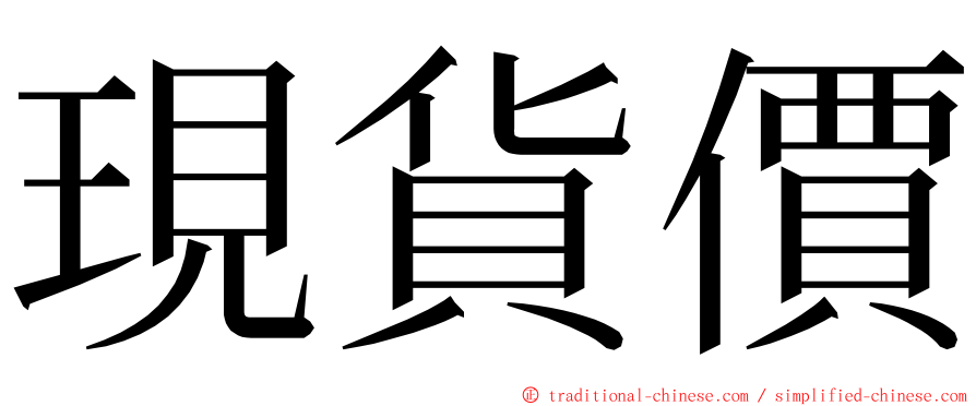 現貨價 ming font