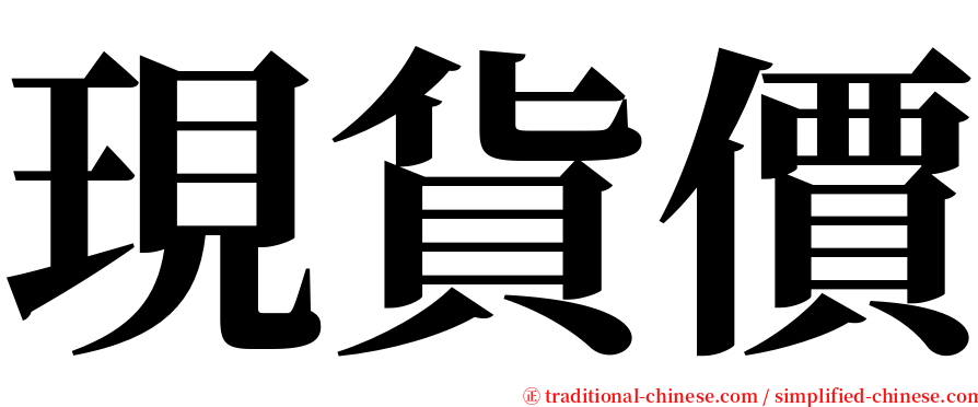 現貨價 serif font