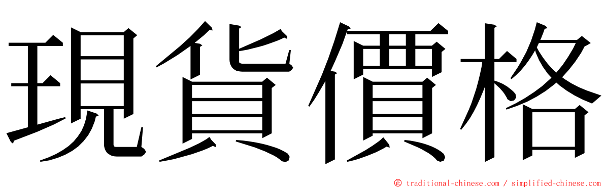 現貨價格 ming font