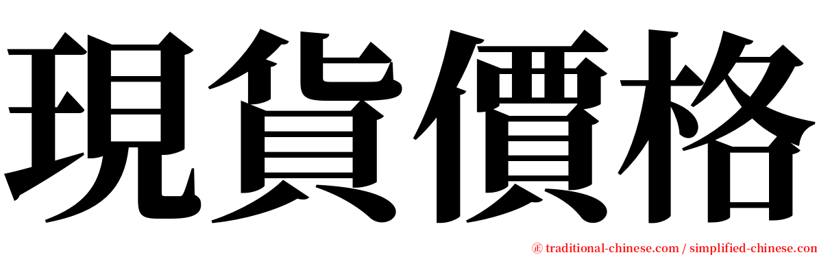 現貨價格 serif font