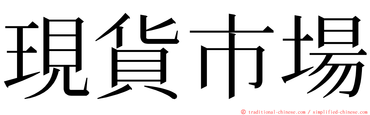 現貨市場 ming font