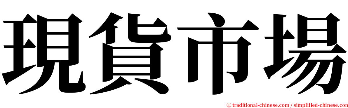 現貨市場 serif font