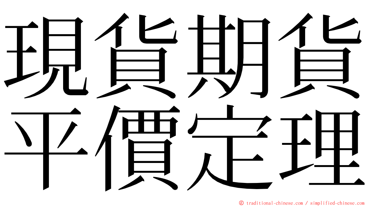 現貨期貨平價定理 ming font