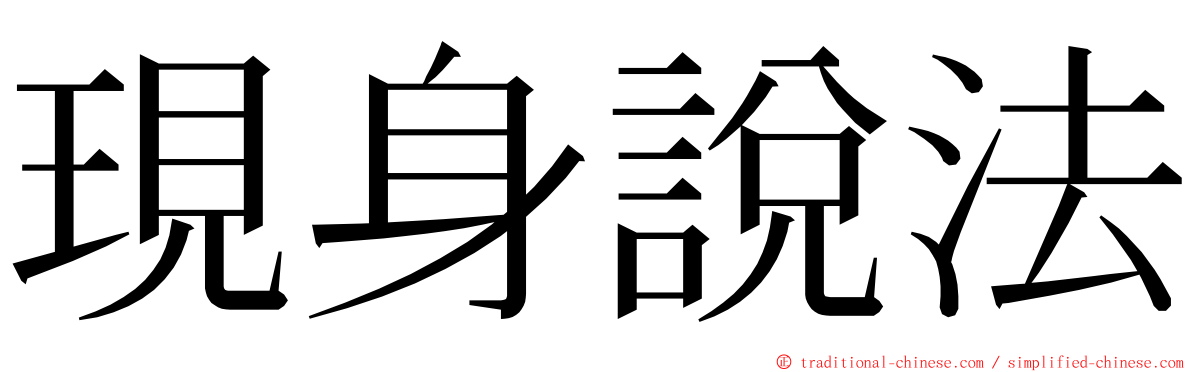 現身說法 ming font