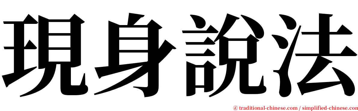 現身說法 serif font