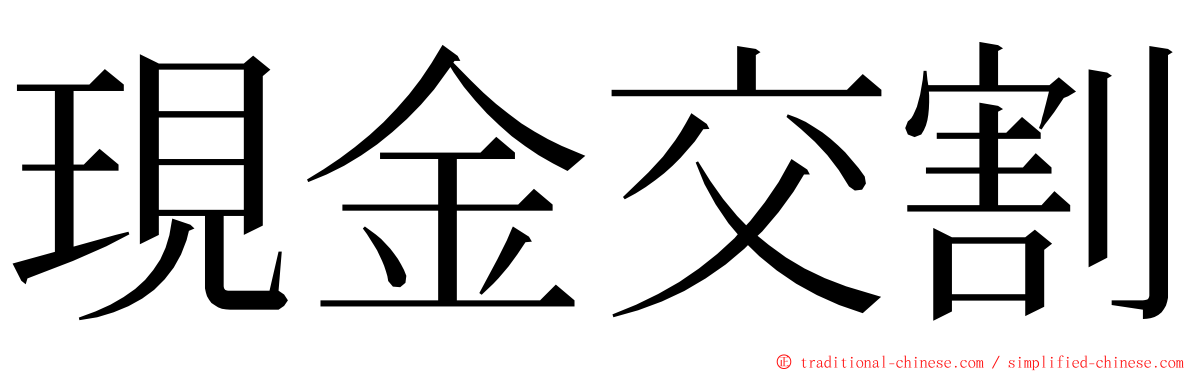 現金交割 ming font