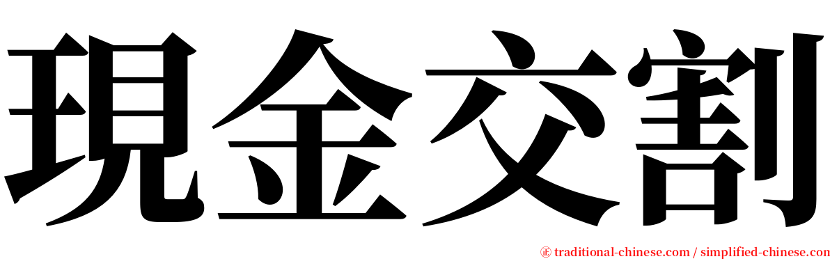 現金交割 serif font