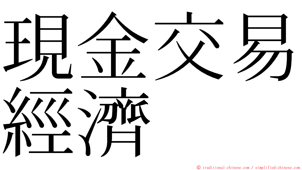 現金交易經濟 ming font