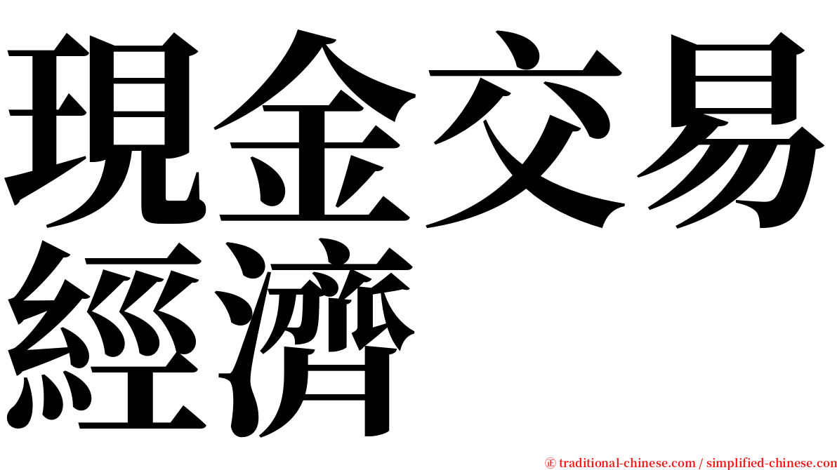 現金交易經濟 serif font