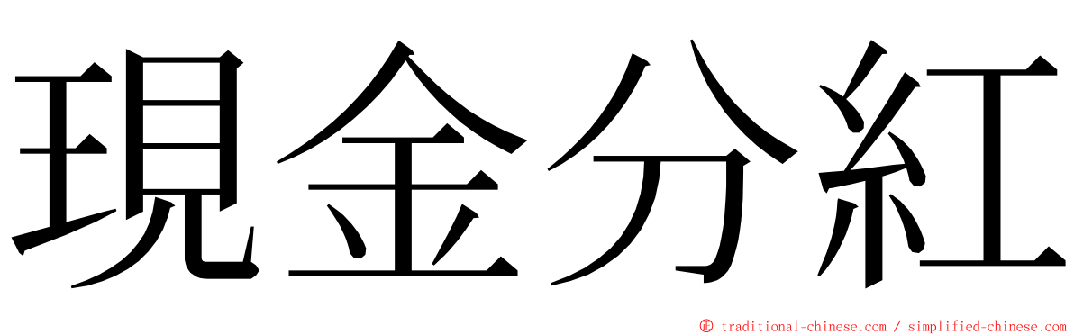 現金分紅 ming font