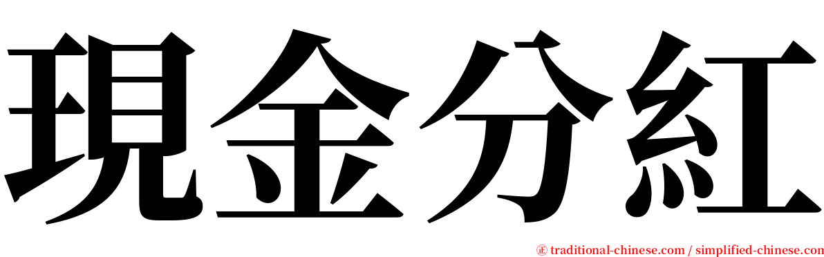 現金分紅 serif font