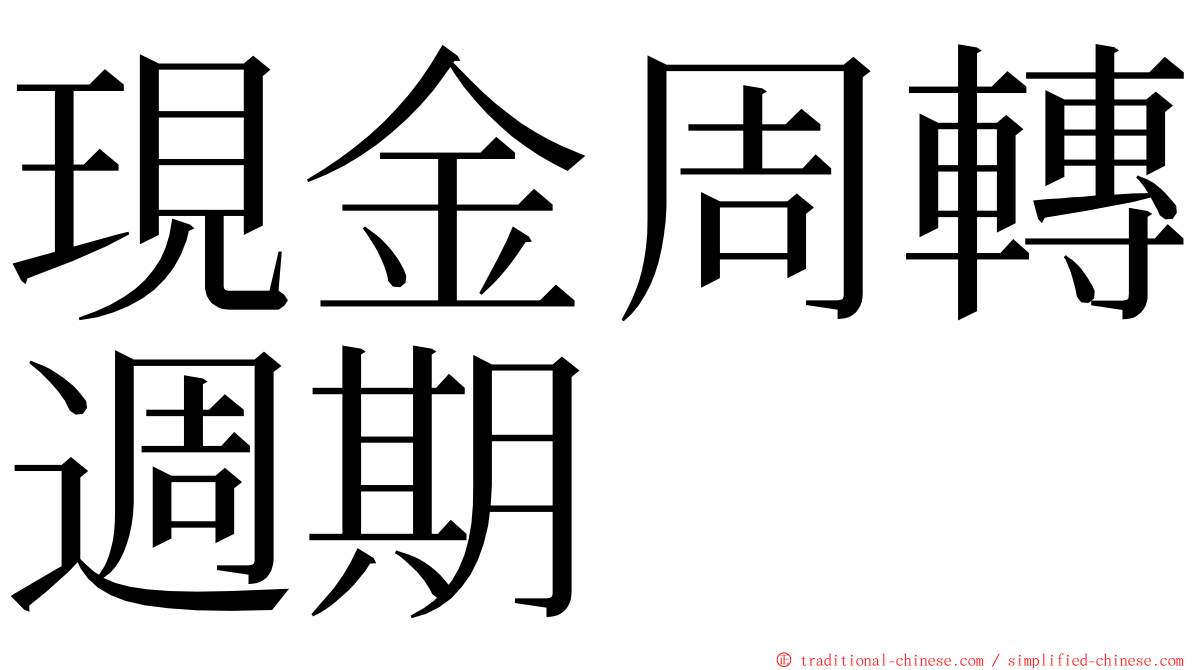 現金周轉週期 ming font