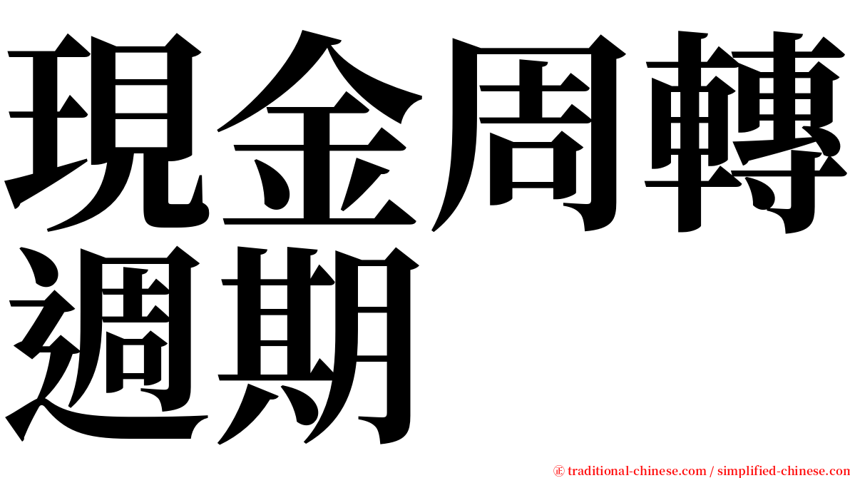 現金周轉週期 serif font