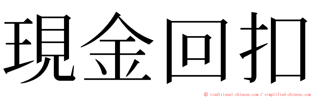 現金回扣 ming font