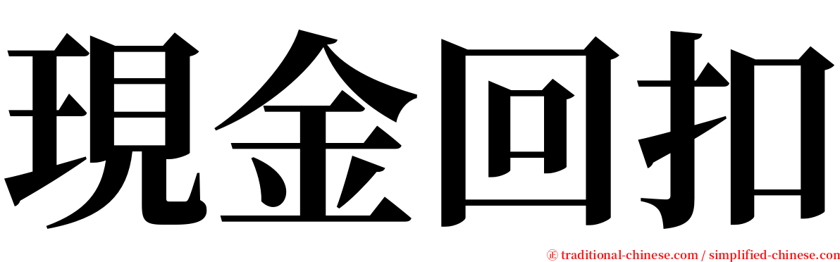 現金回扣 serif font