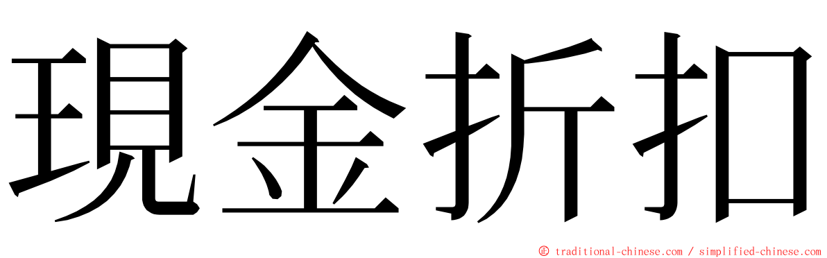 現金折扣 ming font