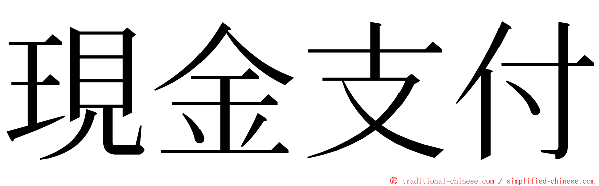 現金支付 ming font