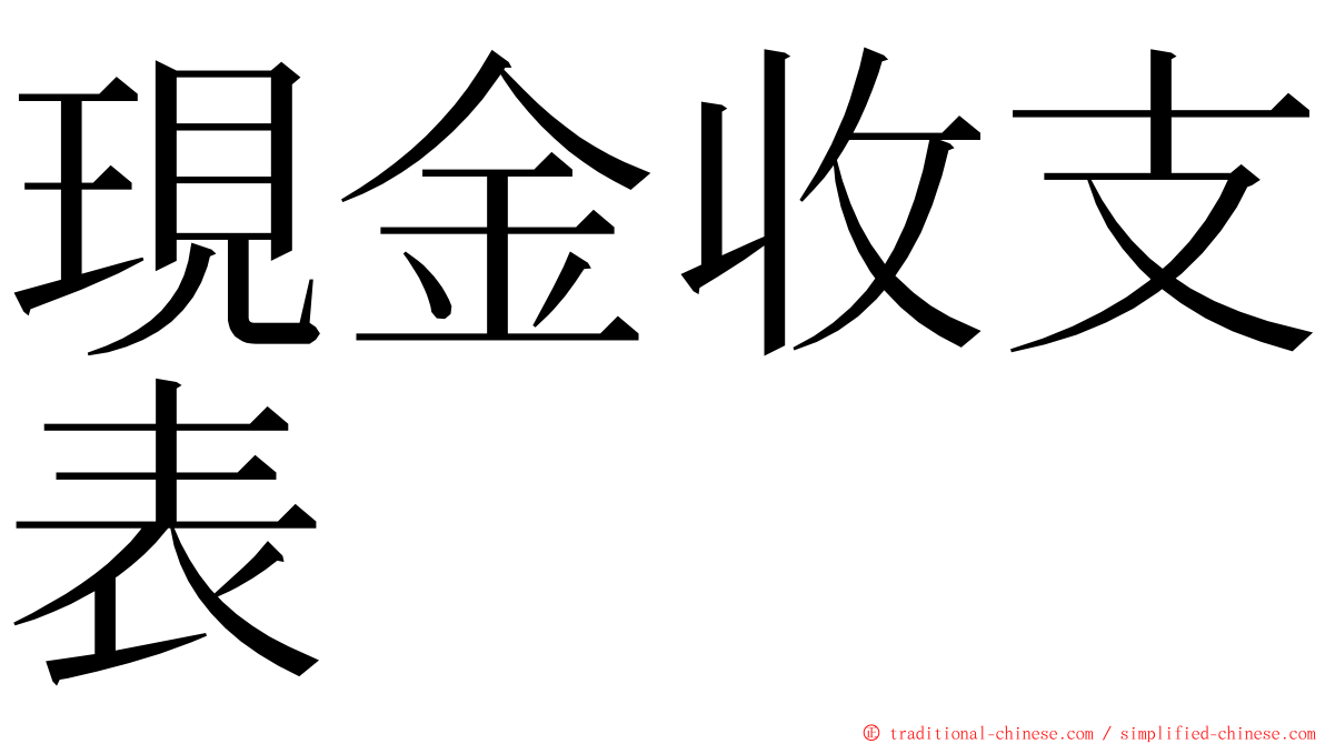 現金收支表 ming font