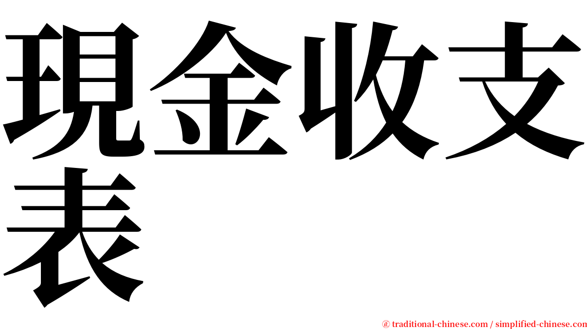 現金收支表 serif font