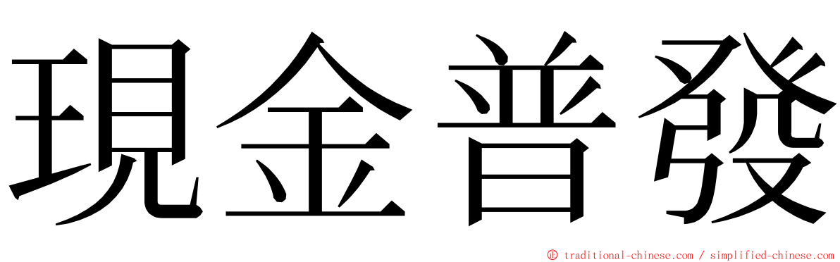 現金普發 ming font