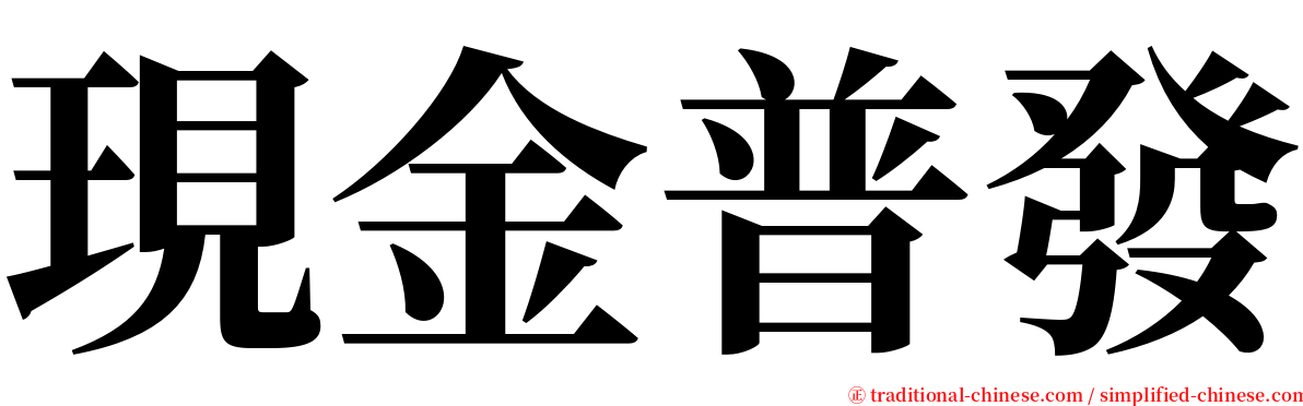 現金普發 serif font