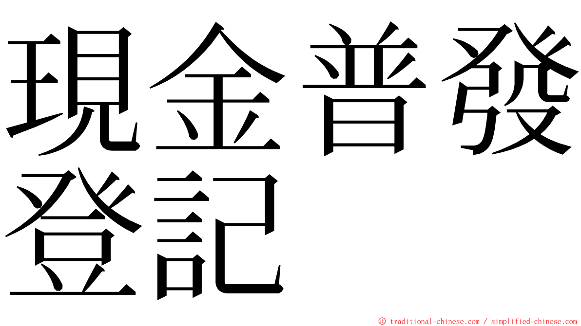 現金普發登記 ming font