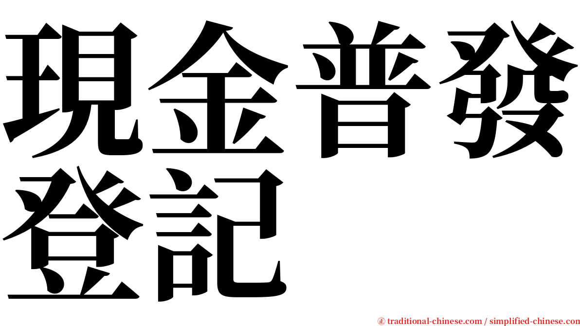 現金普發登記 serif font