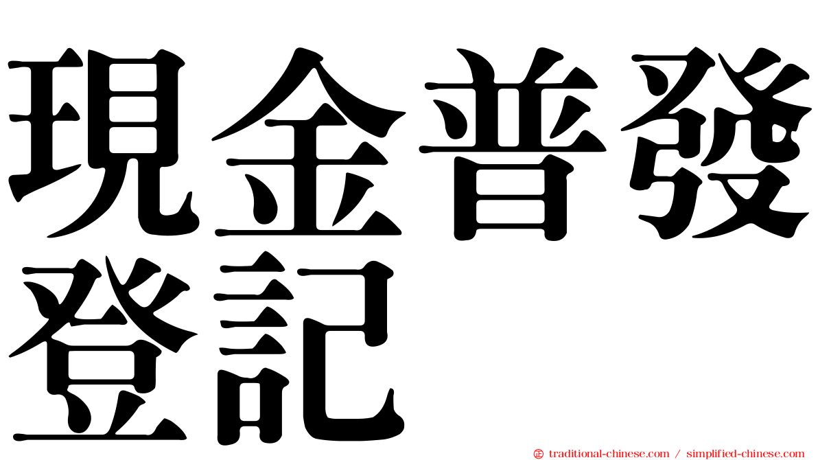 現金普發登記